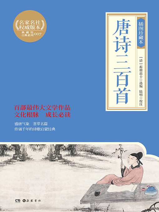 Title details for 唐诗三百首 by 蘅塘退士 - Available